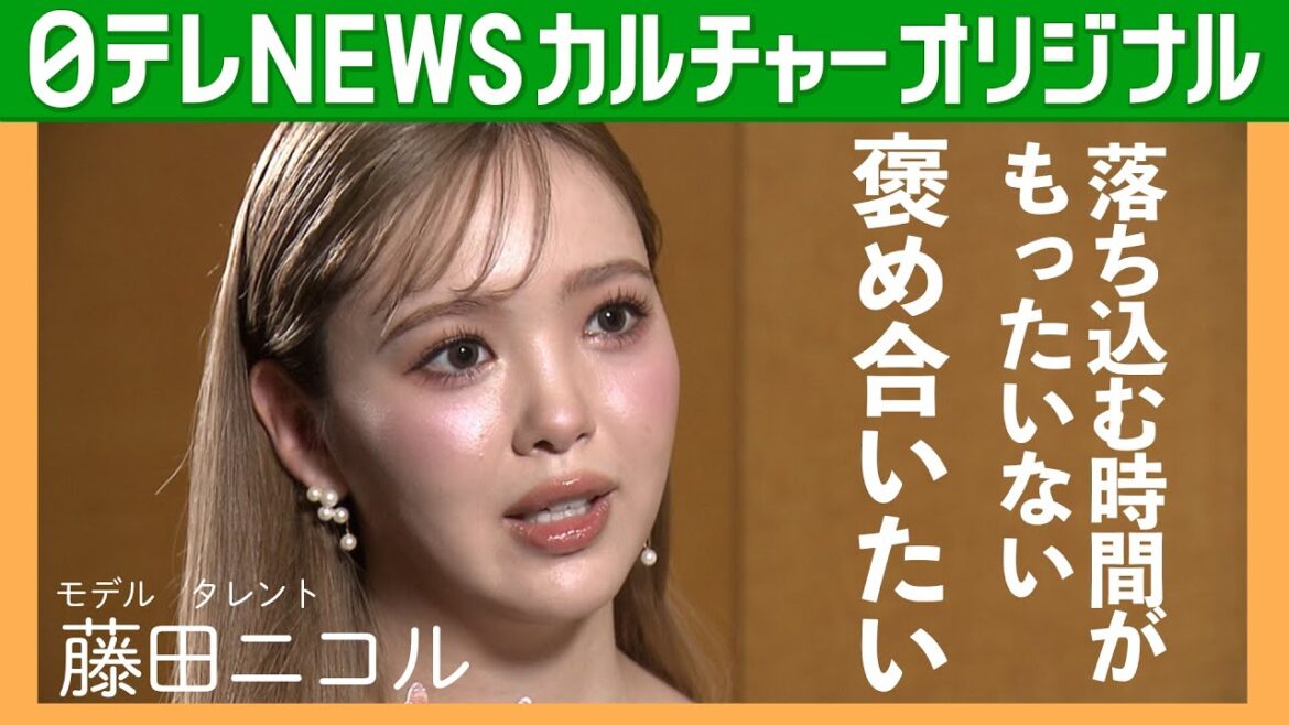 【藤田ニコル】“自己肯定感”を壊された過去 「今の自分が昔より好き」 10年前の自分との変化