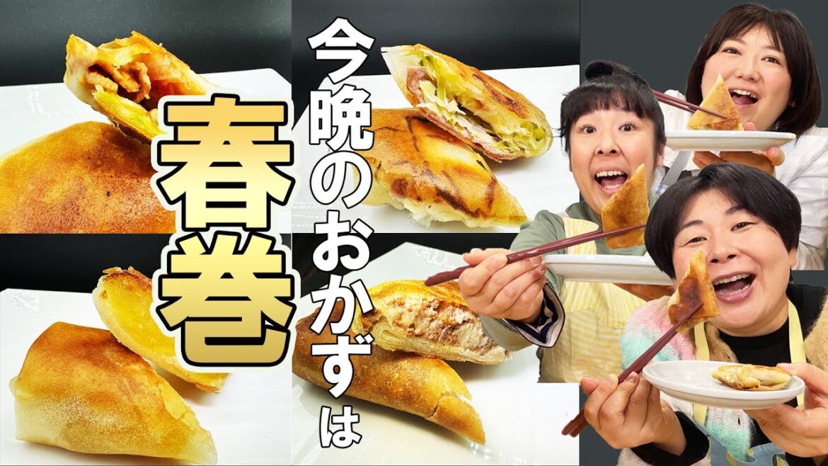 【今晩のおかずは春巻きです】森三中が好きな具材を巻いてオリジナル春巻きにしてみた!
