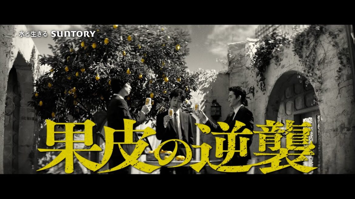 ザ・ピール『果皮の逆襲 出番』篇 15秒 大泉洋 斎藤工 池松壮亮 サントリー CM