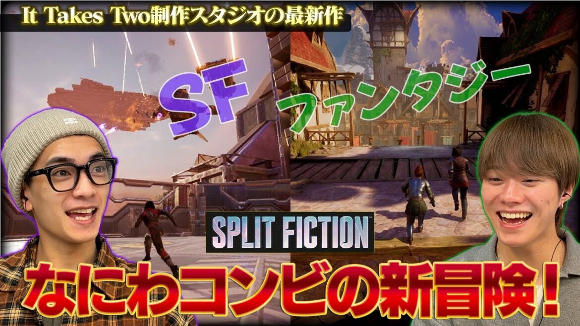神ゲーと評判!大橋&高橋 なにわコンビで挑む協力必須の友情ゲーム【スプリット・フィクション】