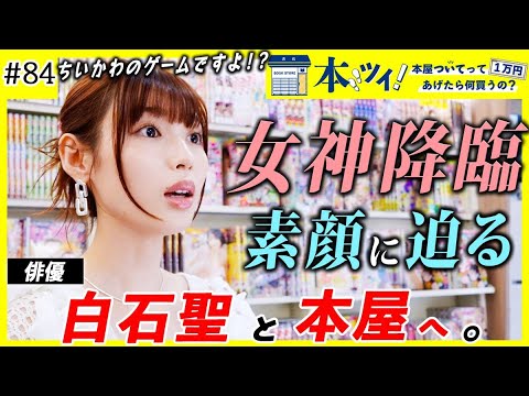 #84【女神降臨】俳優の白石聖が本屋で1万円企画に挑戦!ちいかわクレーンゲームに大興奮!?【本ツイ!】