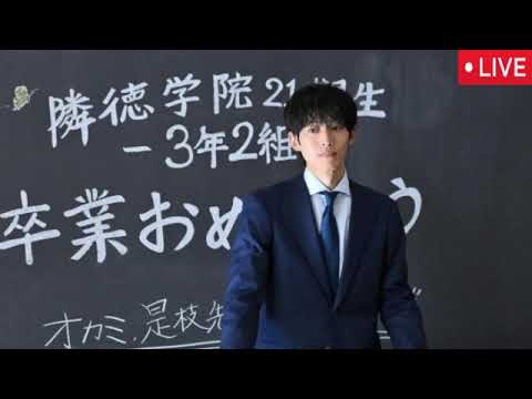 🔴日曜劇場「御上先生」最終回【見逃し配信/ドラマ/フル無料/再放送/最終話】2025年3月23日〜さよなら御上先生 25分拡大卒業SP〜LIVE FULL