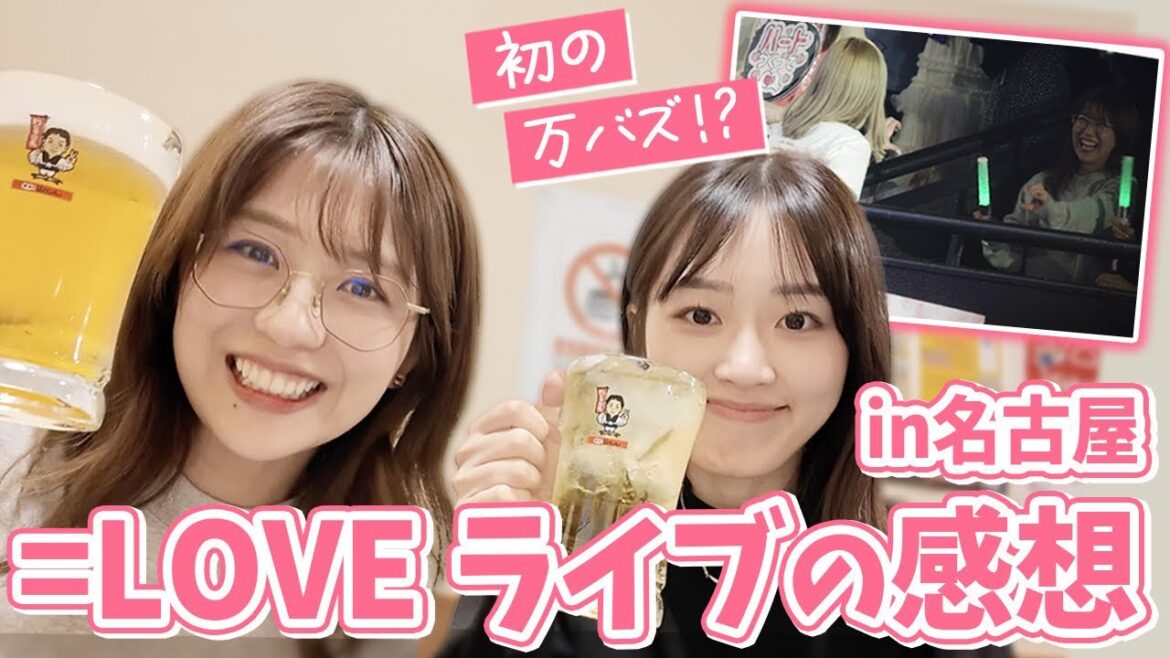 =LOVEのライブを見に行ったら、アイドル時代の反省会が始まった in 名古屋
