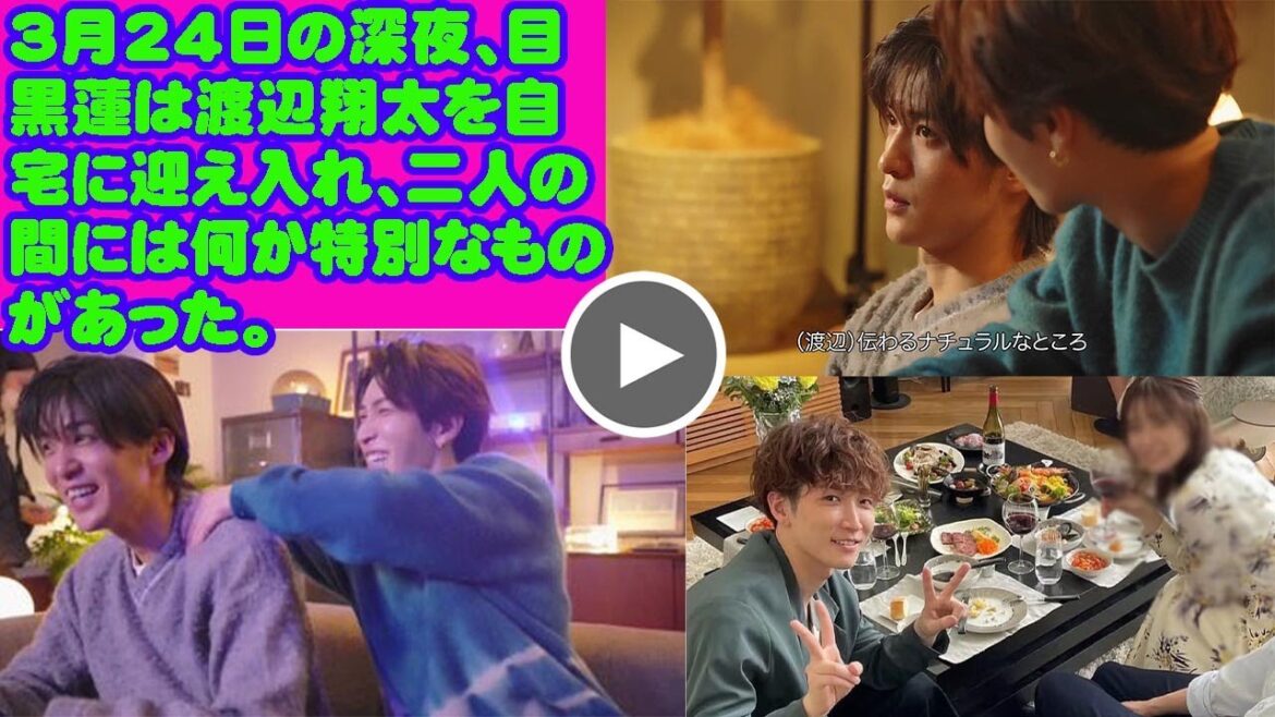 3月24日の深夜、目黒蓮は渡辺翔太を自宅に迎え入れ、二人の間には何か特別なものがあった。