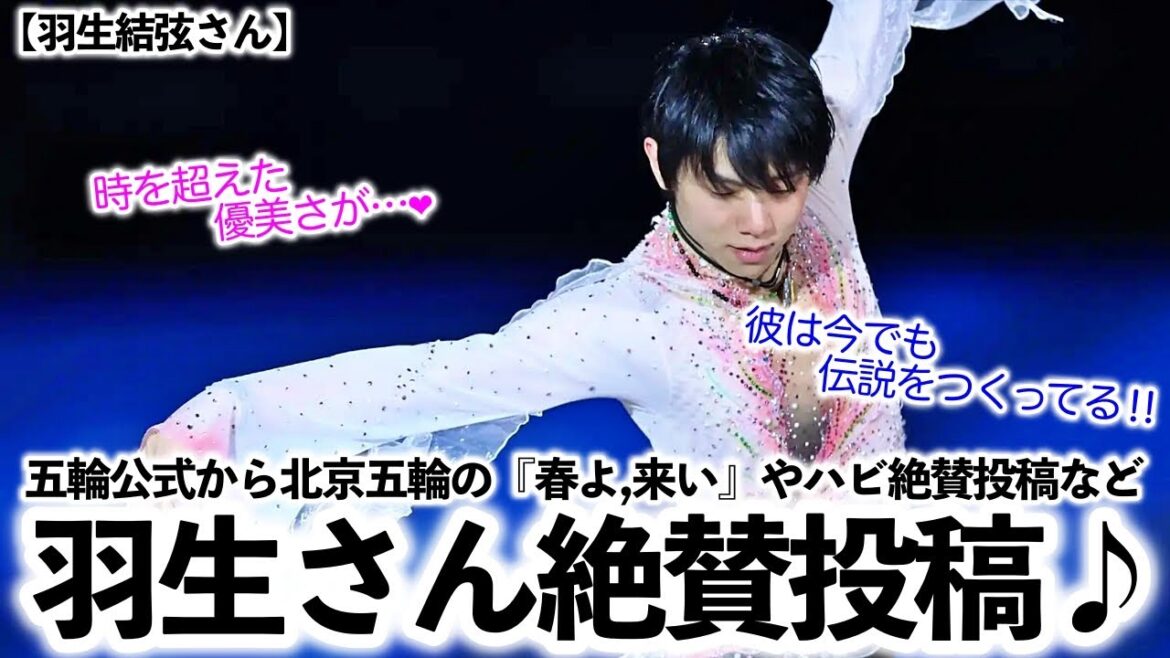 【羽生結弦さん】「時を超えた優美さが…❤︎」羽生さん大好き五輪公式から絶賛投稿続々♪