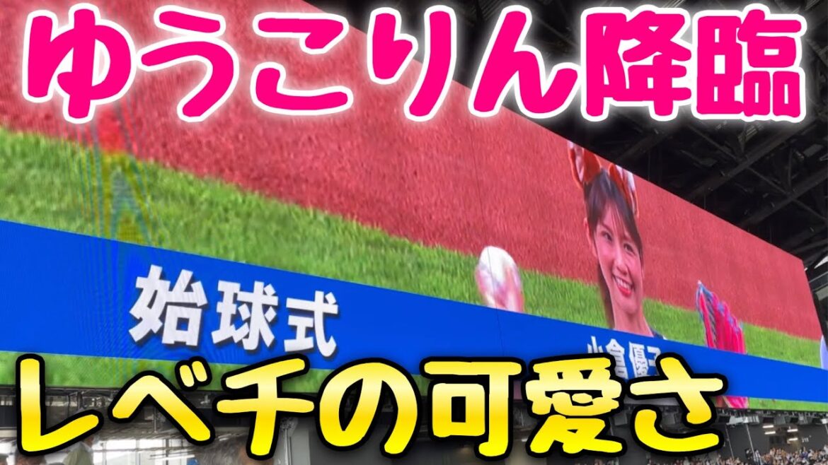 【こりん星降臨】究極に可愛いきつね姿で小倉優子が始球式!ママになっても衰えぬ可憐な姿をエスコンで披露!2023年6月10日阪神対日本ハム