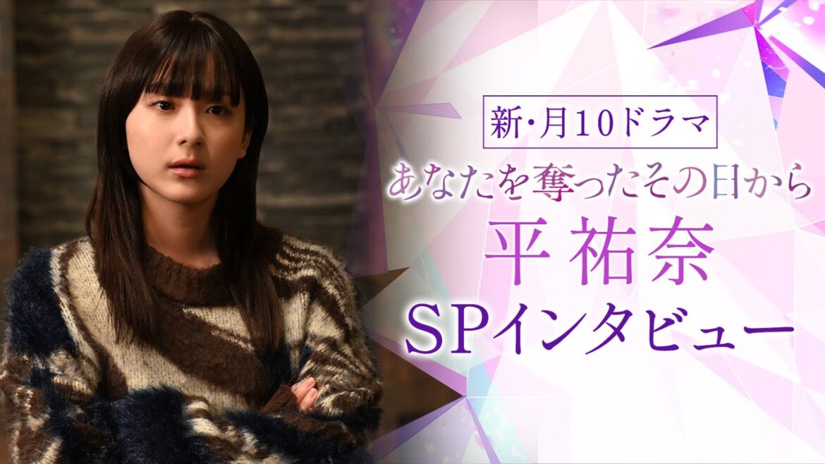 【平祐奈SPインタビュー】新・月10ドラマ『あなたを奪ったその日から』