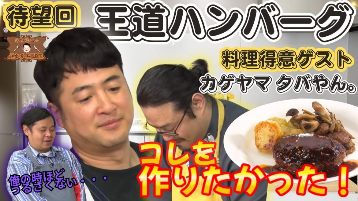 【待望回】水田信二の注文の多い料理教室 王道ハンバーグ #水田信二 #カゲヤマ 【コレを家で作りたかった!】#一生ものの自炊力が身につく #水田のうるさいレシピ