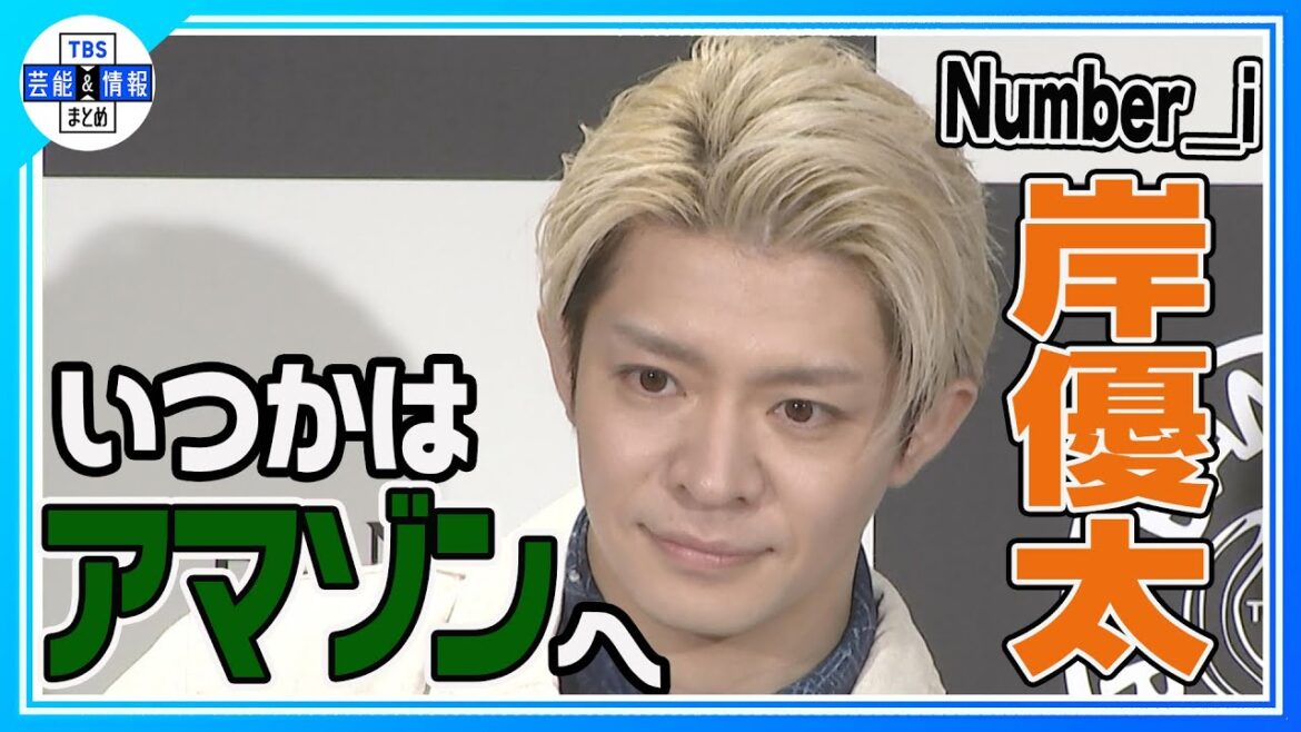 【Number_i 岸優太】今年チャレンジしたいのは“家の壊れた部分を直すこと” 野生動物への憧れも語る