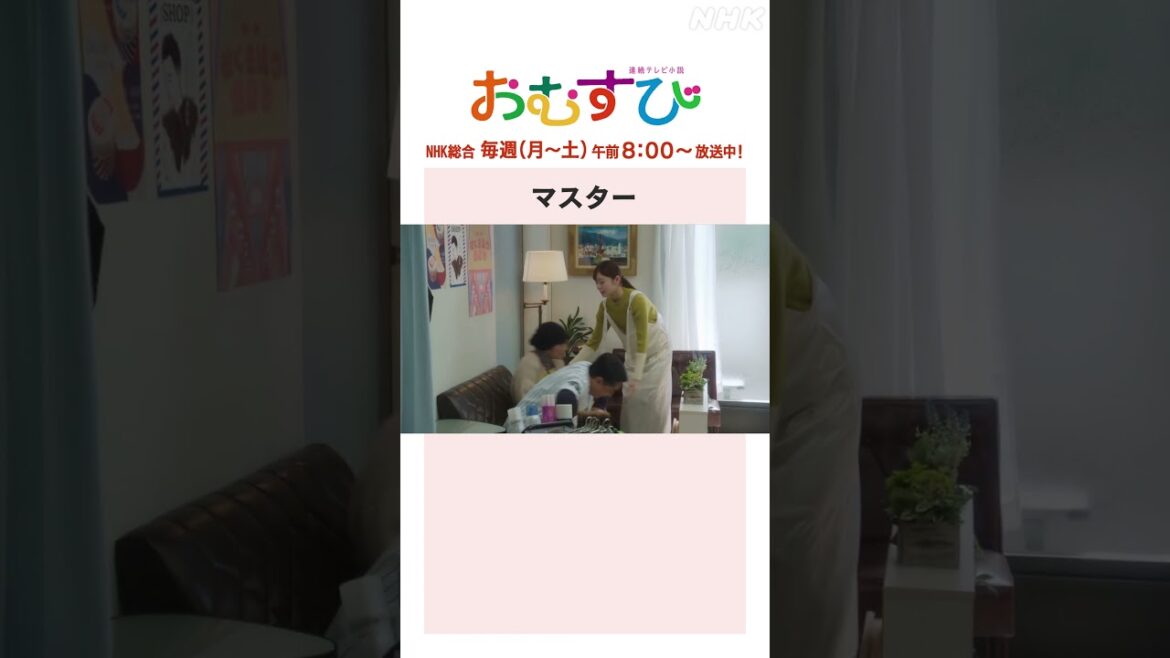 【#橋本環奈】マスター NHK総合 毎週(月~土)午前8:00~ | #朝ドラおむすび | NHK | #shorts