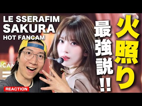 【LE SSERAFIM】’火照り’の魅せ方が大天才すぎるよ咲良ちゃん!ダンス最新版を観ていこう!’HOT’ (LE SSERAFIM SAKURA FanCam) REACTION