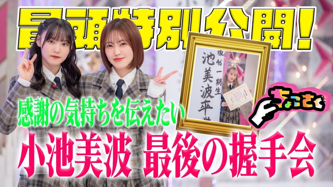 【 #小池美波 最後の握手会!!】ちょこさく 感謝の気持ちを伝えたい 小池美波 最後の握手会 冒頭特別公開