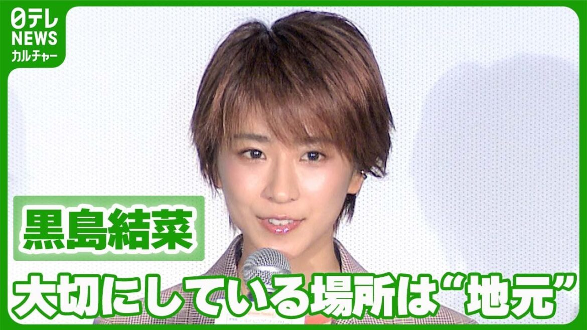 【黒島結菜】大切にしている場所は“地元”「時間の感覚が一気に変わる」 #黒島結菜