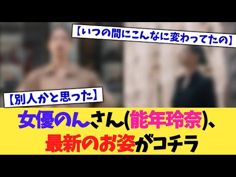 女優、のんさん(能年玲奈)、最新のお姿がこちら【2chまとめ】【2chスレ】【5chスレ】