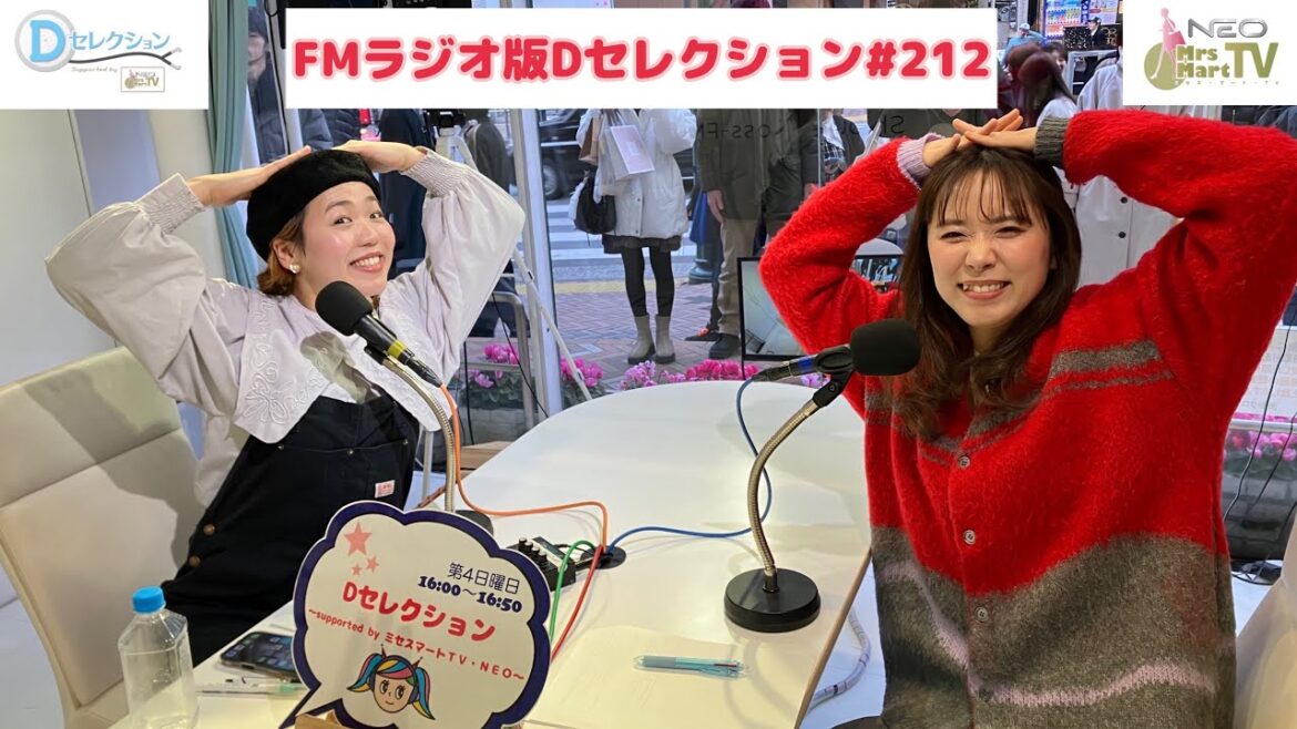 FMラジオ版 Dセレクション#212 #河邑ミク #きのこちゃん