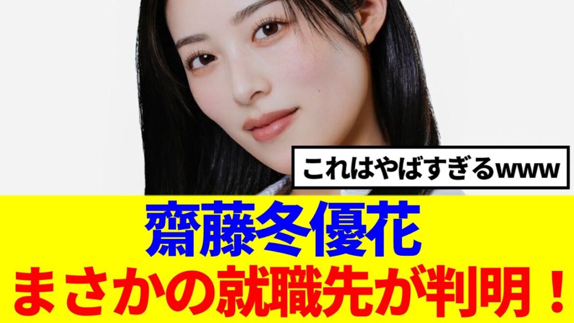 【元櫻坂46】齋藤冬優花、まさかの就職先が判明!!!!!!