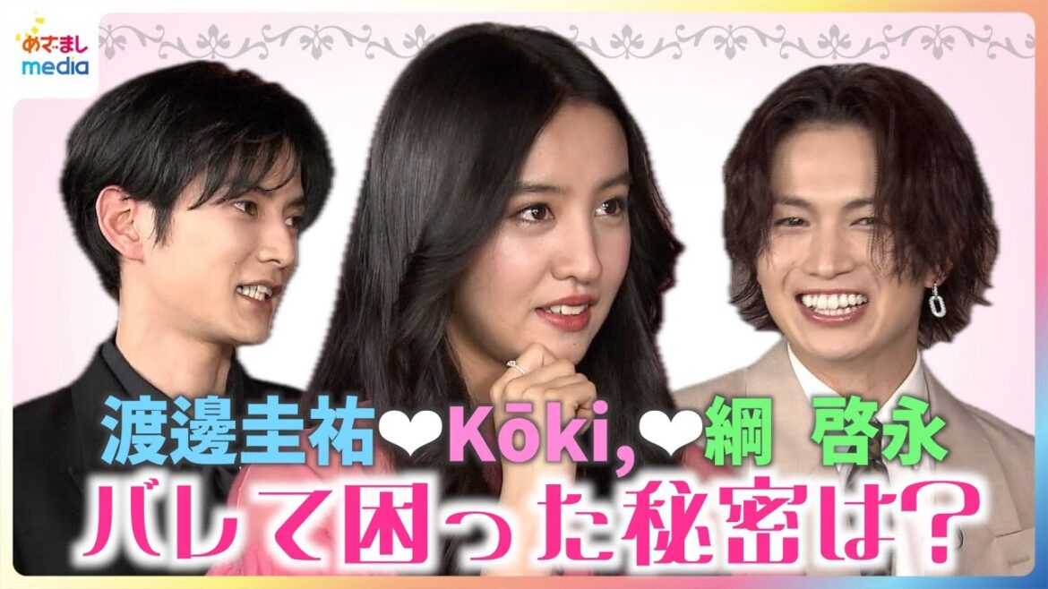 「好きな男の子がいて…」Kōki,がリアル恋愛エピソードを告白!渡邊圭祐&綱 啓永がドヤ顔の理由とは?映画『女神降臨 Before 高校デビュー編』めざましインタビュー未公開完全版