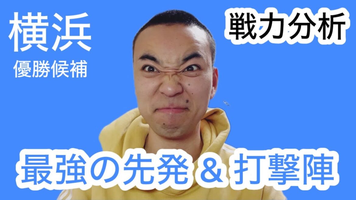 【優勝候補】先発4枚柱 & リーグトップの打撃陣。横浜D e NAベイスターズの戦力分析
