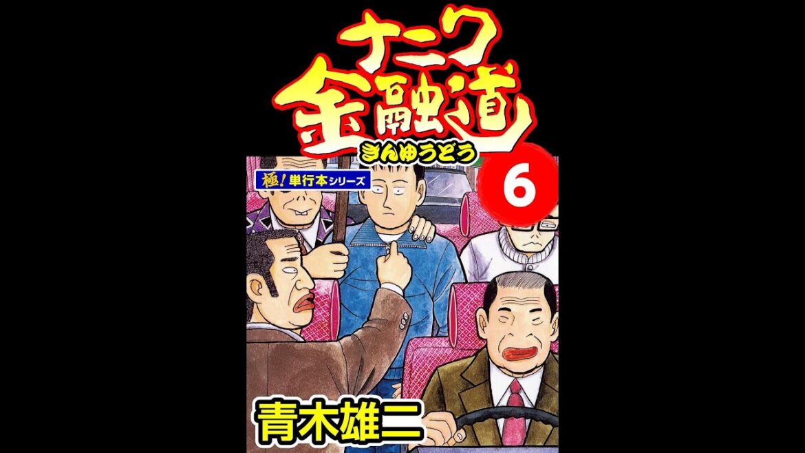 ナニワ金融道 6 #1 池脇千鶴 高岡早紀 室井滋 2005年1月3日