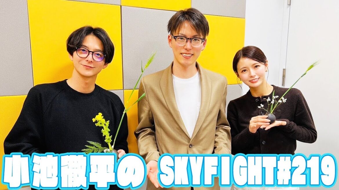 【小池徹平のスカイファイト#219】華道の世界に興味津々!知られざる家元の家系事情など!(ゲスト:池坊専宗さん)