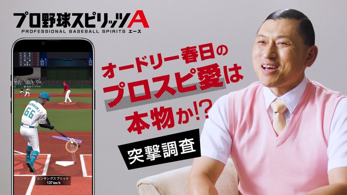 オードリー春日のプロスピ愛は本物か!?突撃調査!!【プロスピトゥース】【プロ野球スピリッツA】