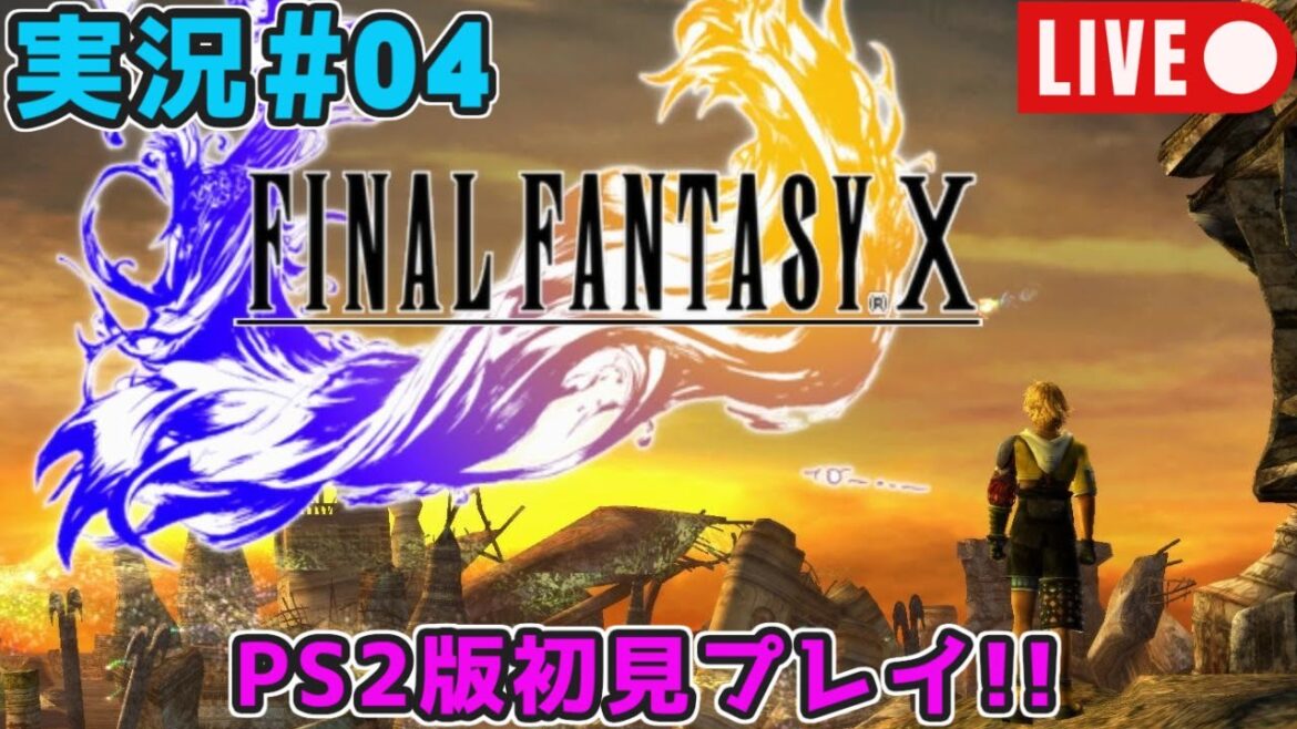【声優が初見プレイ】『ファイナルファンタジーX』実況#04【PS2】