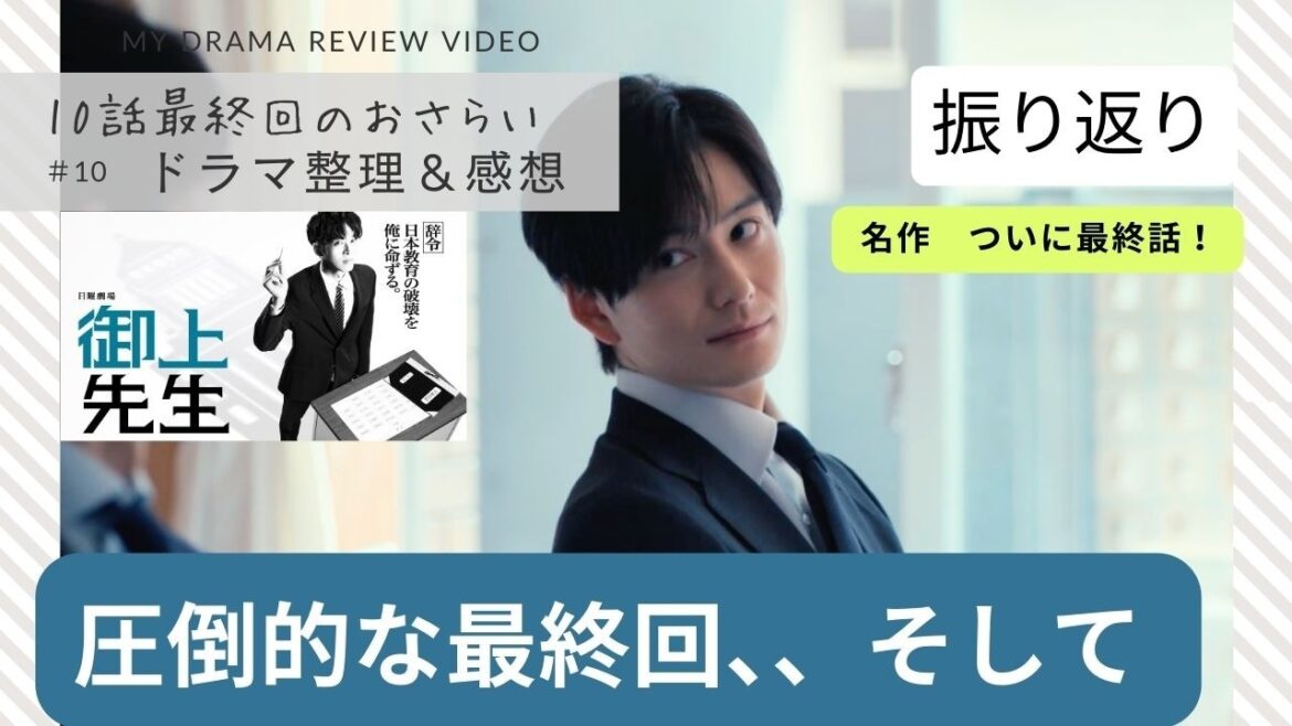 【御上先生】10話 感動の 最終回 そして続編へ #松坂桃李 #吉岡里帆 #御上先生