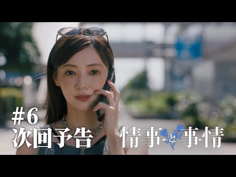 Leminoオリジナルドラマ「情事と事情」【第6話次回予告】