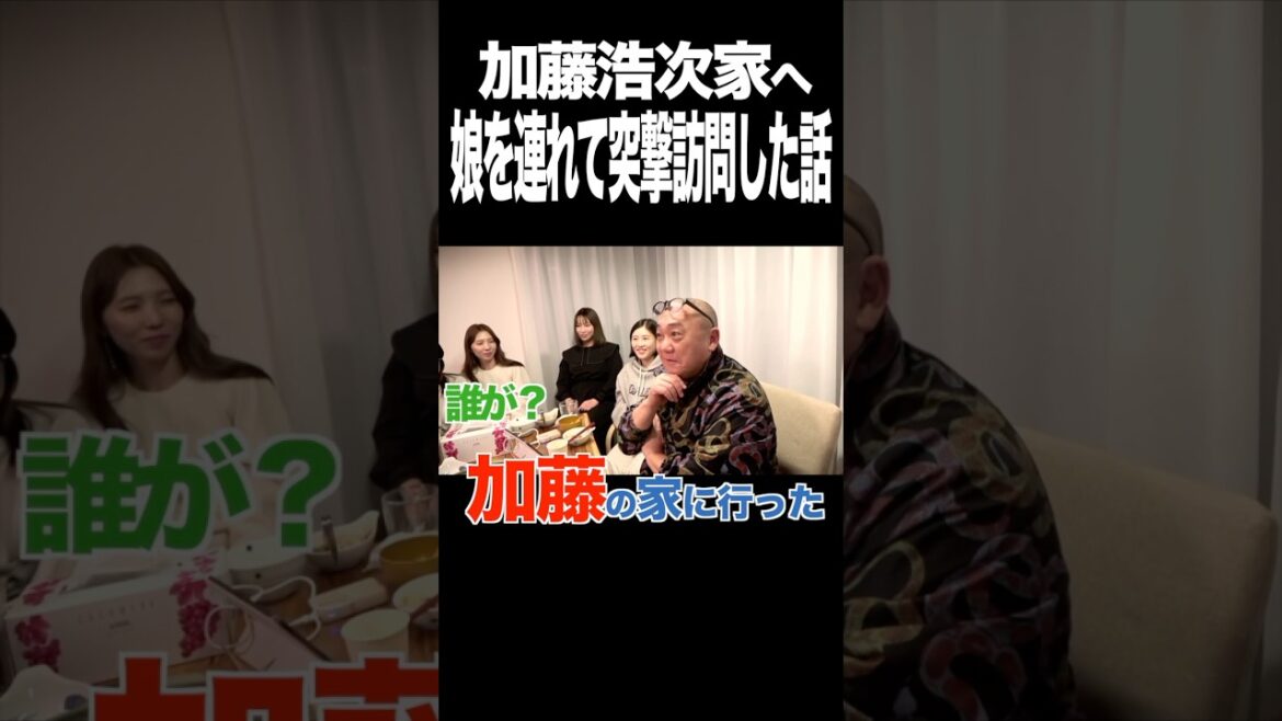 愛娘を連れて加藤浩次の家に突撃したら…