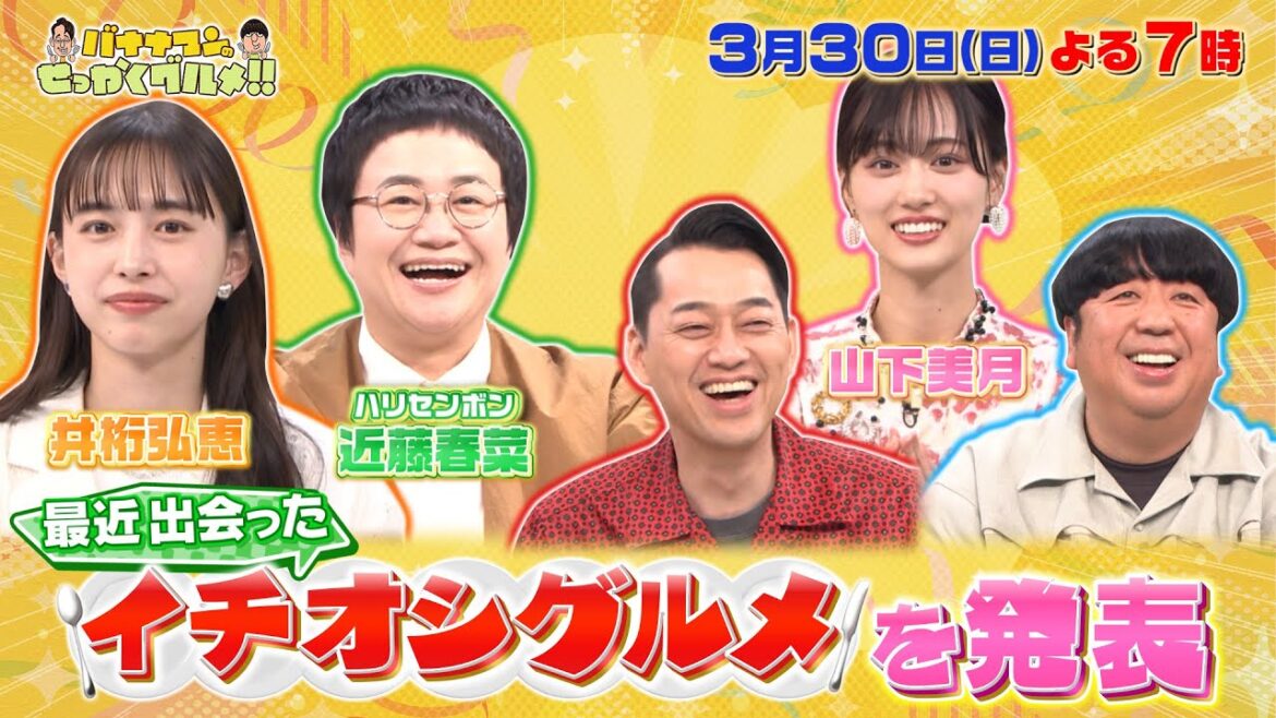 【せっかくなので限定配信】井桁弘恵&近藤春菜&山下美月 最近出会ったイチオシグルメ!!『バナナマンのせっかくグルメ!!』3/30(日)【TBS】