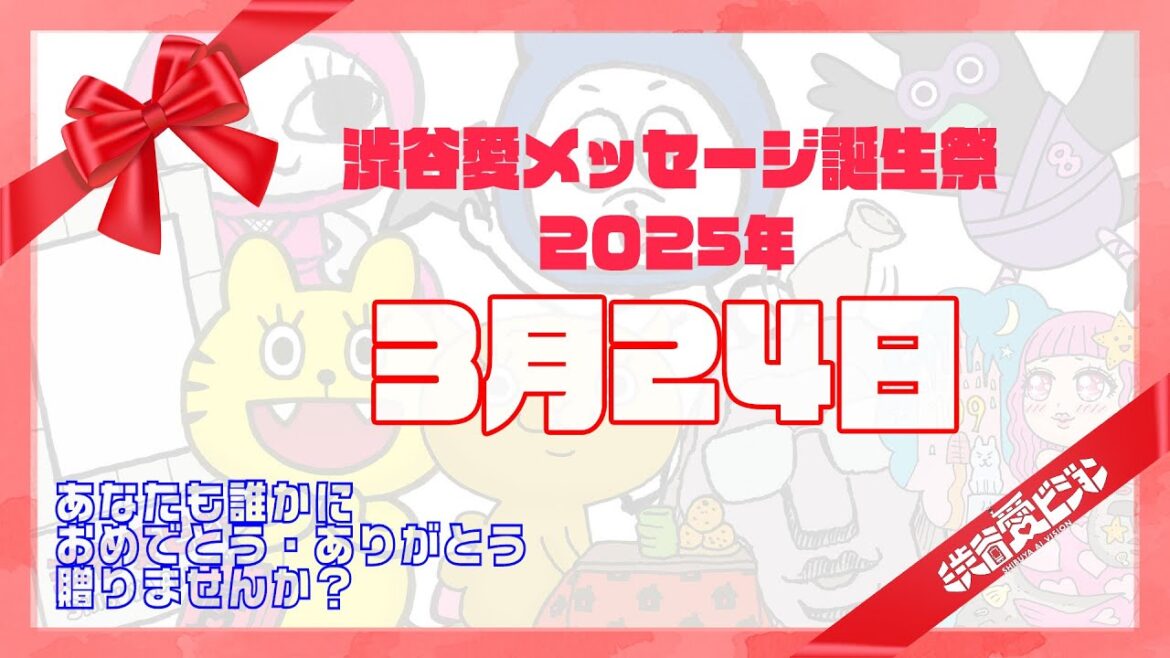 【2025年3月24日】渋谷愛メッセージ誕生祭♡【フル】