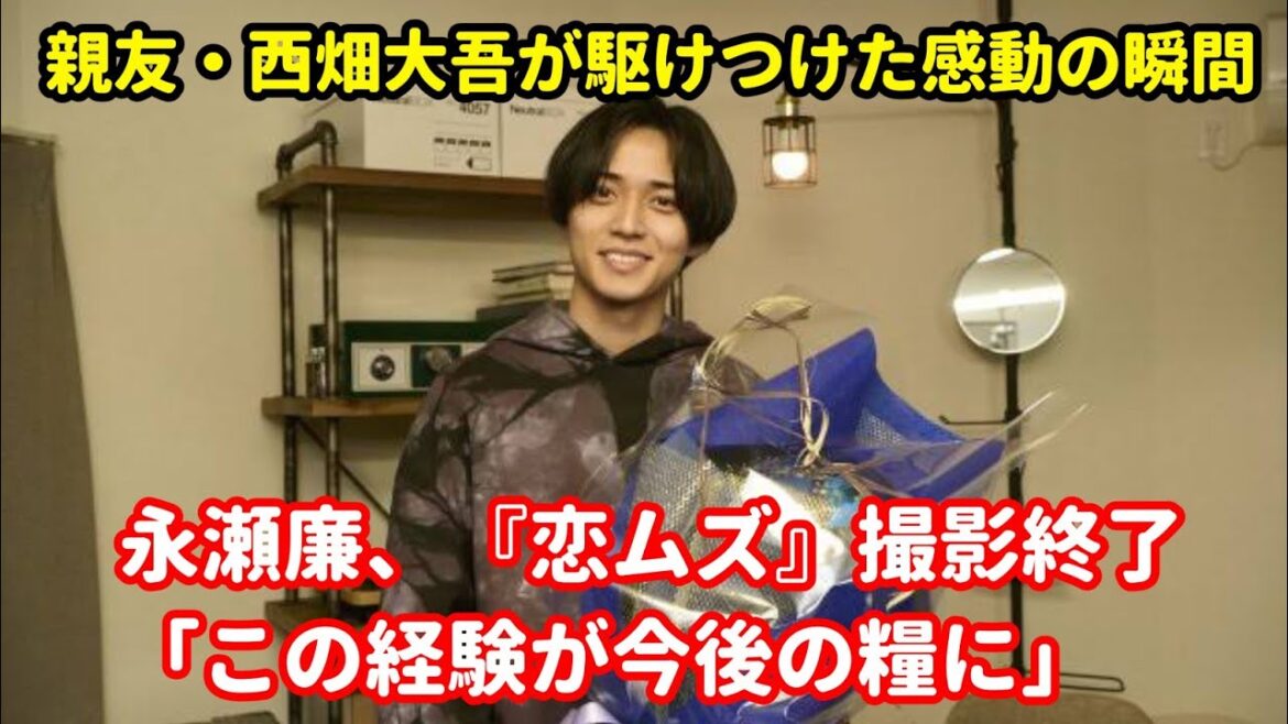 永瀬廉、『恋ムズ』撮影終了「この経験が今後の糧に」 親友・西畑大吾が駆けつけた感動の瞬間