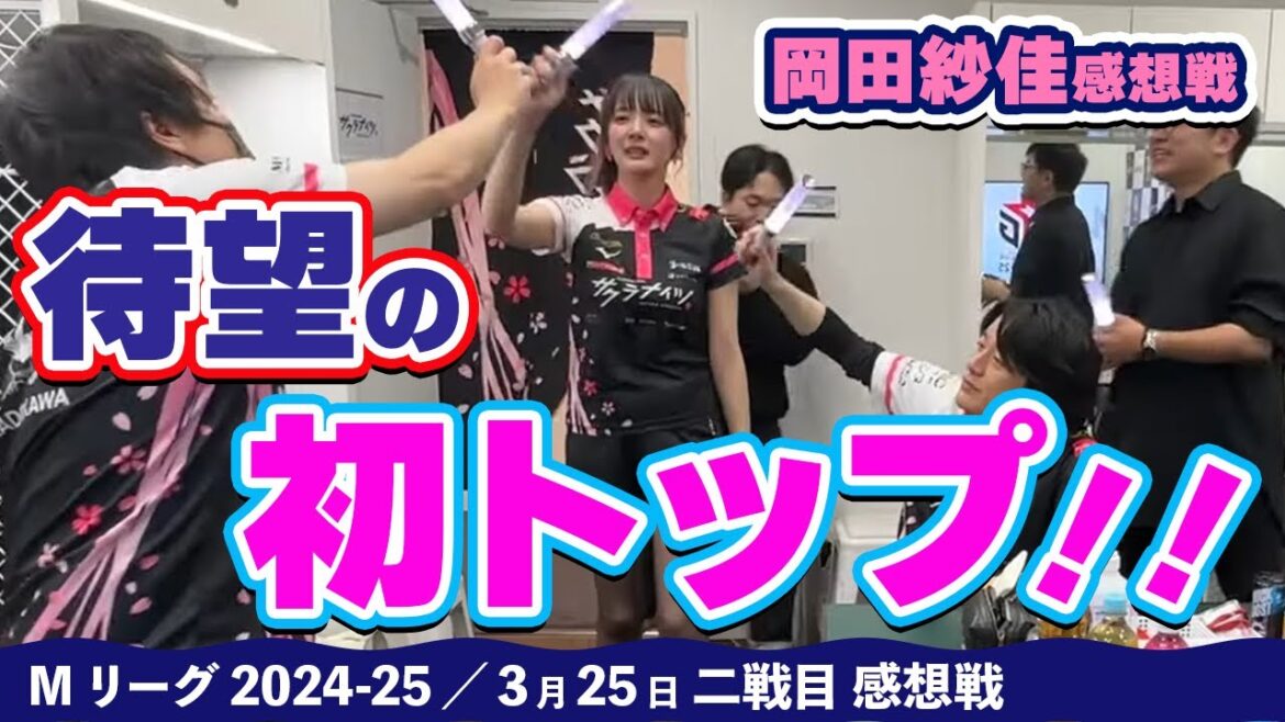 【#Mリーグ2024-25】2025/03/25 二戦目 #岡田紗佳 選手 初トップ獲得後の感想戦