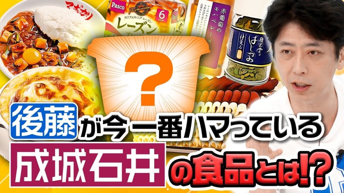 【成城石井】後藤が今一番ハマっている食品とは!?