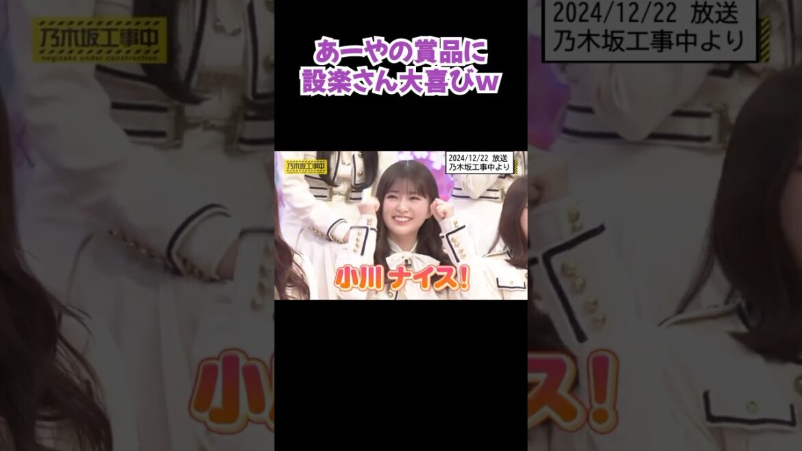 賞品のセンスが良い #小川彩 #shorts #乃木坂46 #アイドル #乃木坂工事中