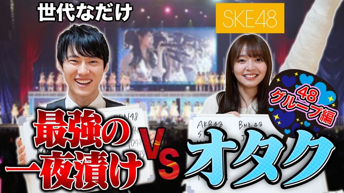 最強の一夜漬け VS オタク【48グループ編】