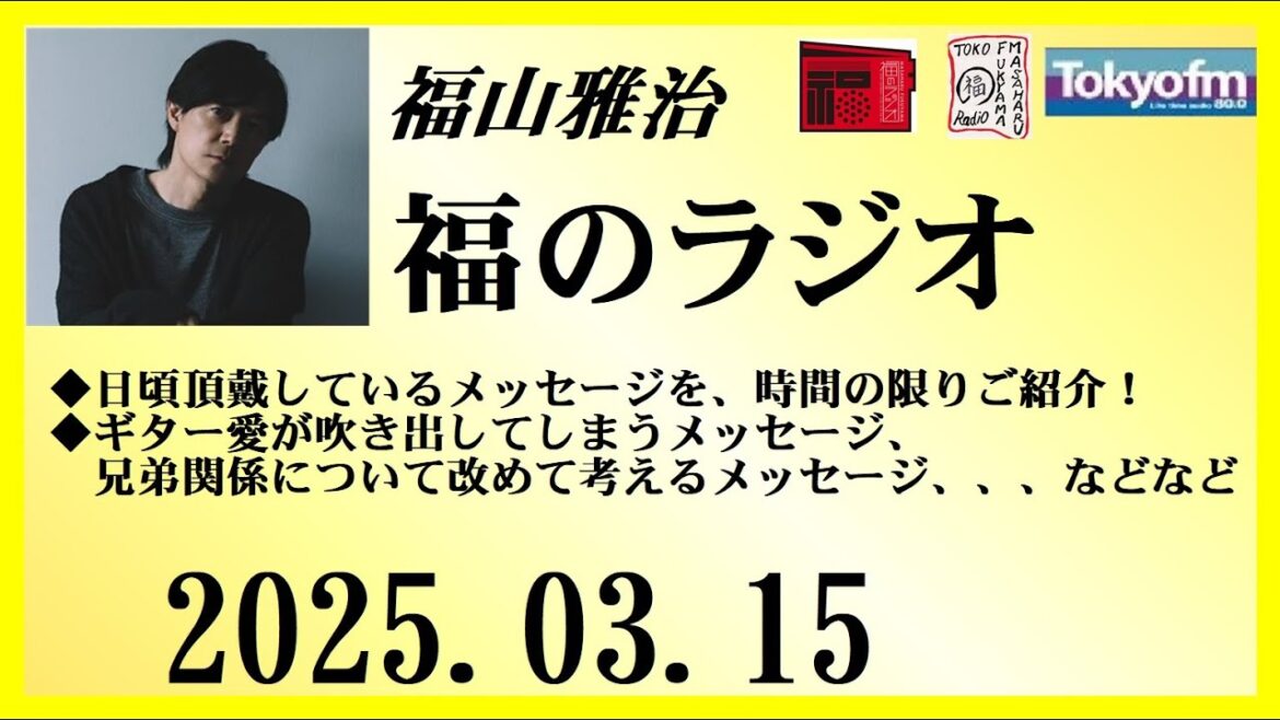 福山雅治 福のラジオ 2025.03.15〔484回〕