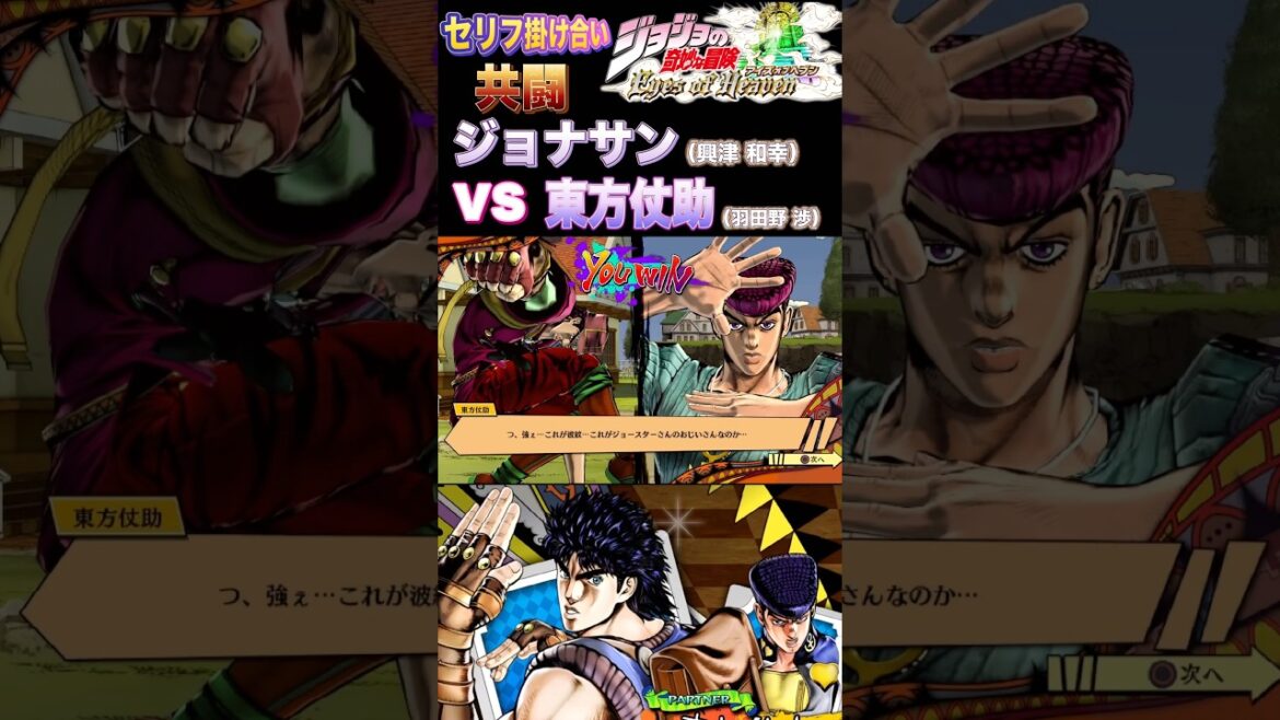 【ジョジョEOH】セリフ掛け合い 対面 #ジョナサン #仗助 #ジョジョの奇妙な冒険 #アイズオブヘブン #jojo #jojos #eoh #jojosbizzareadventure