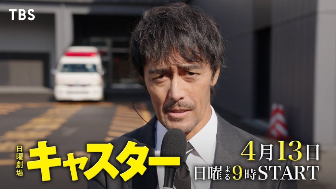 【ロングスポット解禁‼】主演・阿部寛!日曜劇場『キャスター』4/13(日)スタート!【TBS】