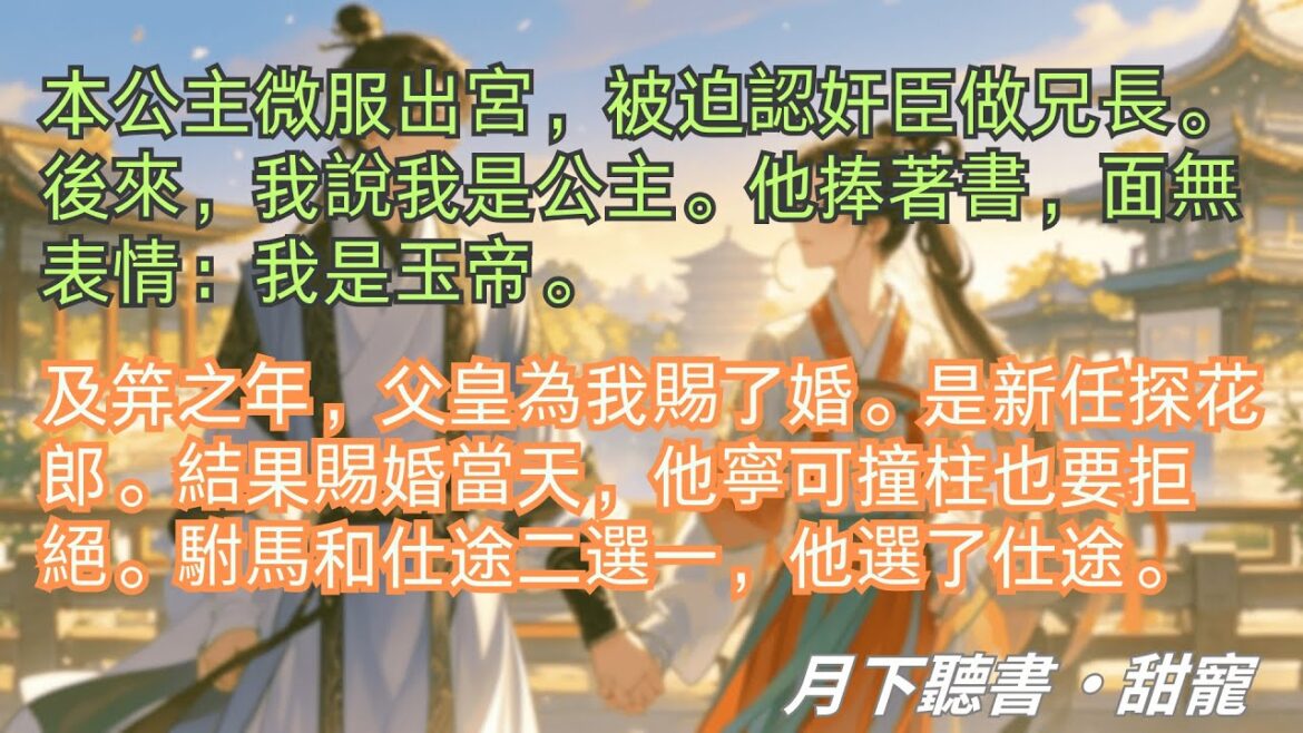完結小說【貴婿】及笄之年,父皇為我賜了婚。是新任探花郎。結果賜婚當天,他寧可撞柱也要拒絕。#陸廷之 #顧昭 #一口氣看完 #完整版 #古言小說 #小說 #爽文 #故事 #完結 #長夜與風說月落星沉
