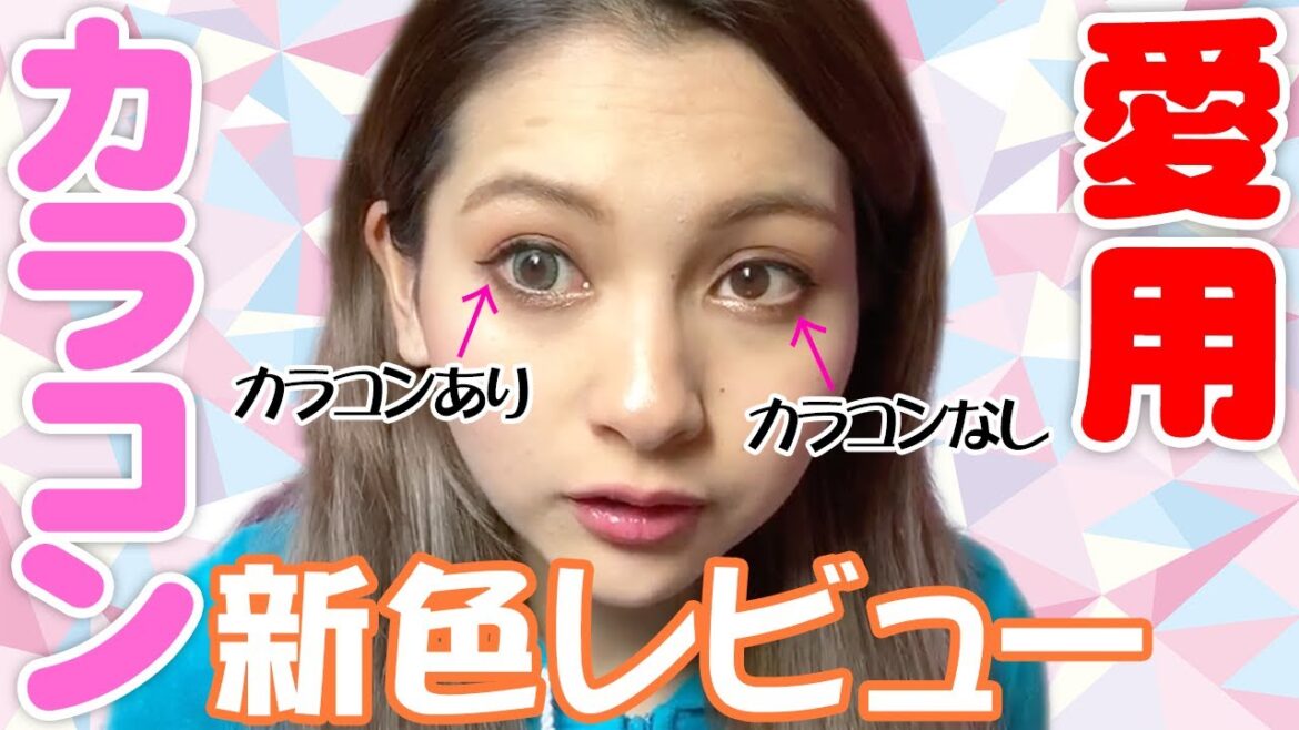 【盛れる!】お気に入りのカラコンを紹介♡【ゆきぽよ】
