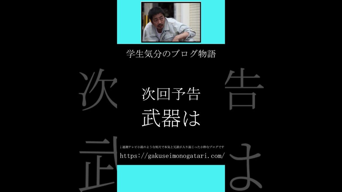 【映画「捨てがたき人々(2014)風予告】#学生気分のブログ物語