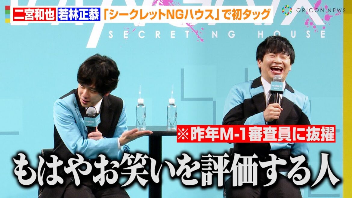 二宮和也、“M-1審査員”オードリー若林をイジる?MC初タッグでお互いの印象明かす Prime Video『シークレットNGハウス』番組完成記念イベント