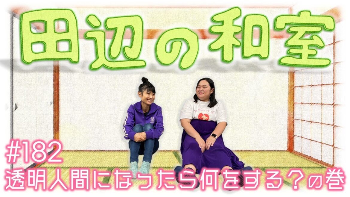 【ぼる塾】田辺の和室#182【ラジオ】