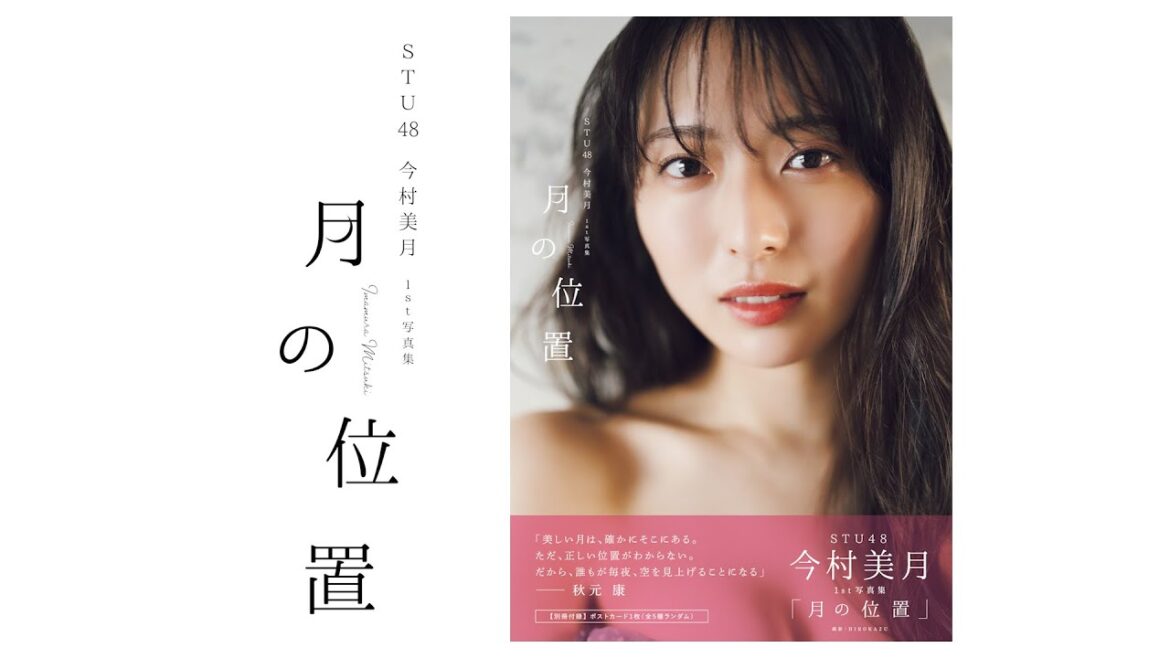 【STU48今村美月1st写真集「月の位置」】CM(15S)