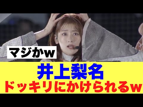 【マジか】櫻坂46井上梨名が休日にドッキリにかけられる…
