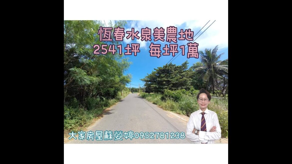 屏東房地買賣I屏東土地I恆春土地I恆春水泉美農地I2541坪售價2500萬I請指名大家房屋蘇嫈婷0952781238