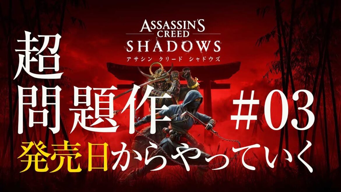 色々話題のアサシンクリードシャドウズ発売初日からとりあえずやってみる。/003