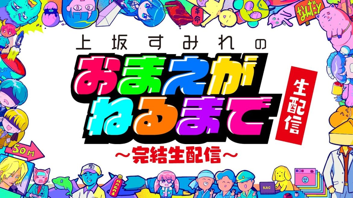 「上坂すみれのおまえがねるまで」〜完結生配信〜