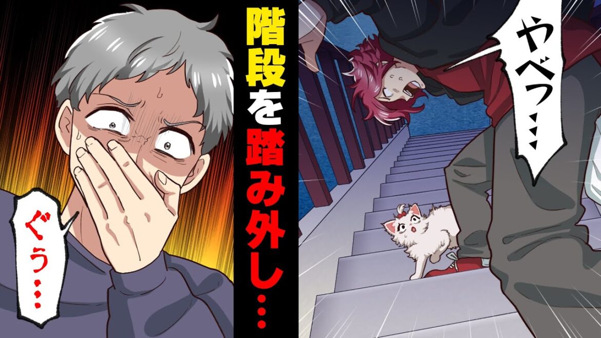 【漫画】「(あれ?俺どうなって….)えっ」体のバランスを崩しアパートの階段から落ちてしまった俺。気がつくと、とんでもない状況になっているのに気づき…!?
